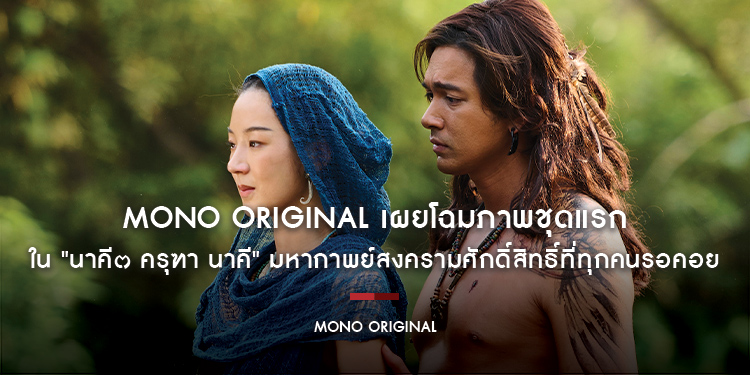 สิ้นสุดการรอคอย MONO Original เผยโฉมภาพชุดแรก ใน "นาคี๓ ครุฑา นาคี" มหากาพย์สงครามศักดิ์สิทธิ์ที่ทุกคนรอคอย